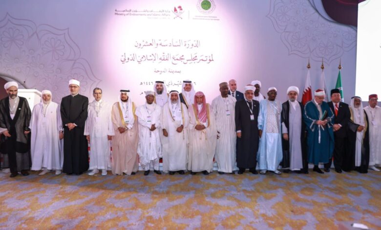 مؤتمر الفقه الإسلامي - الدوحة
