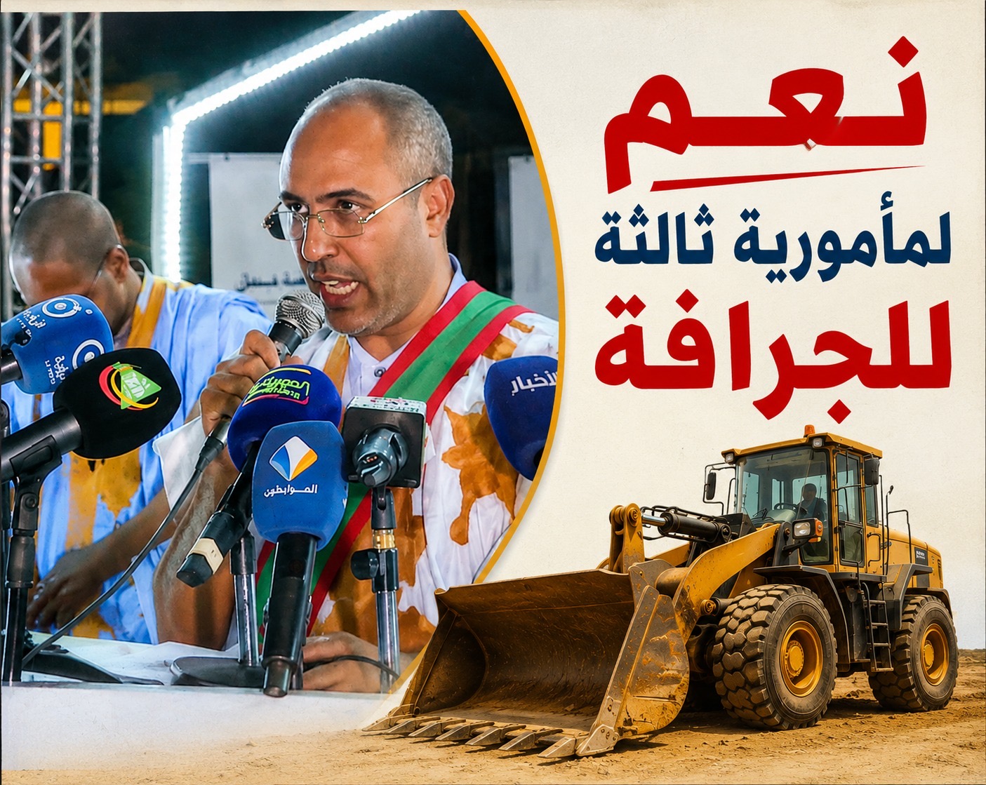 مأمورية ثالثة لجرافة ولد الحبيب