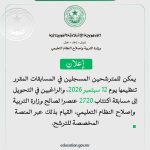 وزارة التربية تتيح تحويل الترشح إلى مسابقة اكتتاب 2720 عنصرا